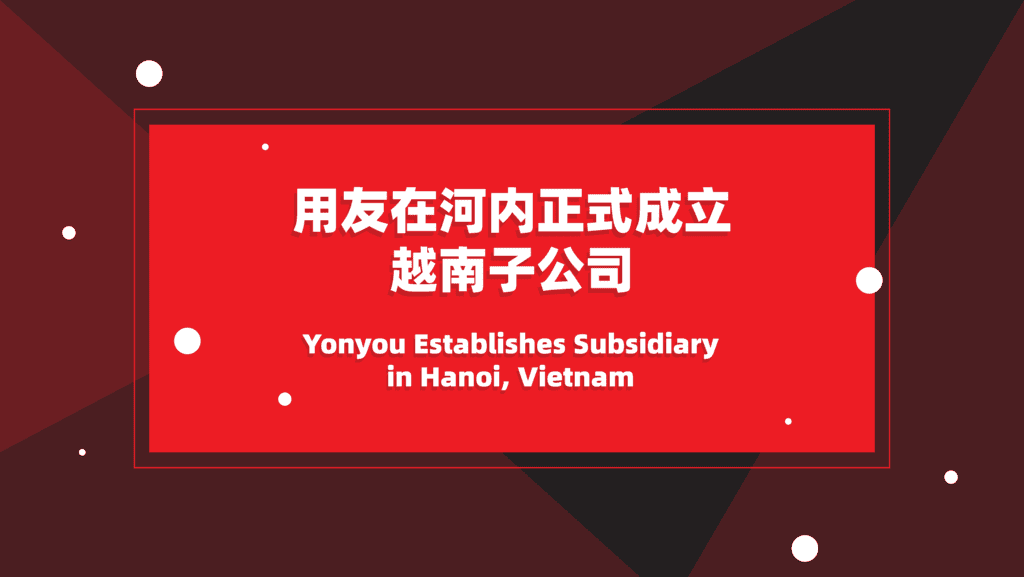 用友在越南河内正式成立子公司